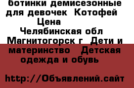 ботинки демисезонные для девочек “Котофей“ › Цена ­ 1 300 - Челябинская обл., Магнитогорск г. Дети и материнство » Детская одежда и обувь   